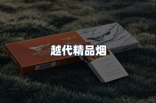 越代精品烟