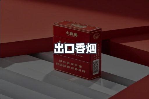 出口香烟